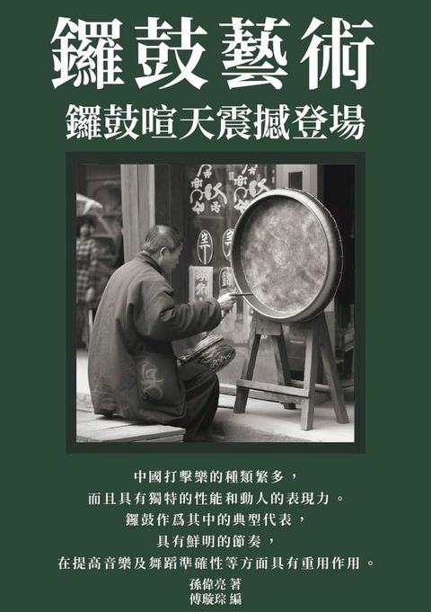 鑼鼓藝術：鑼鼓喧天震撼登場(Kobo/電子書)