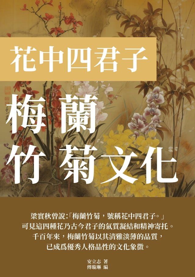  梅蘭竹菊文化：花中四君子(Kobo/電子書)