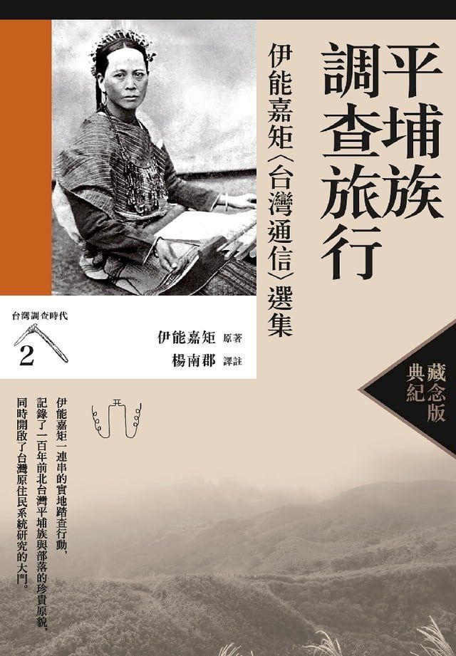  平埔族調查旅行：伊能嘉矩〈台灣通信〉選集（台灣調查時代2）（典藏紀念版）(Kobo/電子書)