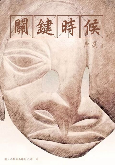 關鍵時候(Kobo/電子書)