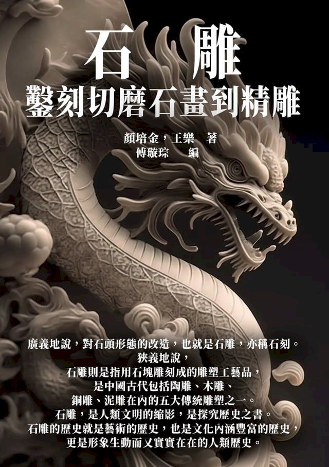  石雕：鑿刻切磨石畫到精雕(Kobo/電子書)