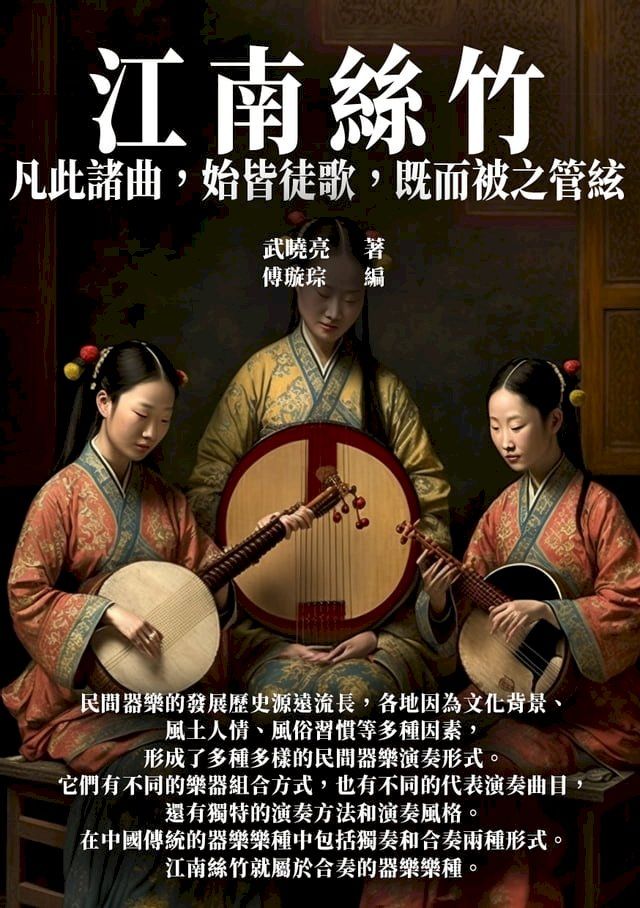  江南絲竹：凡此諸曲，始皆徒歌，既而被之管絃(Kobo/電子書)