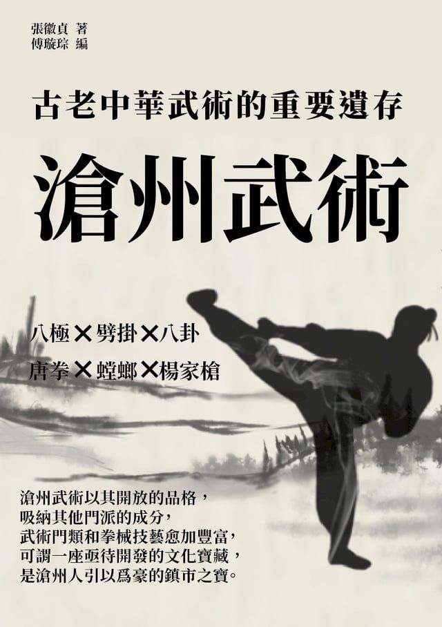  滄州武術：古老中華武術的重要遺存(Kobo/電子書)