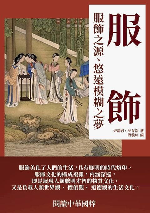 服飾：服飾之源、悠遠模糊之夢(Kobo/電子書)