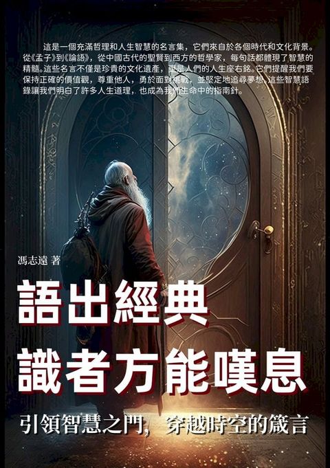 語出經典，識者方能嘆息：引領智慧之門，穿越時空的箴言(Kobo/電子書)