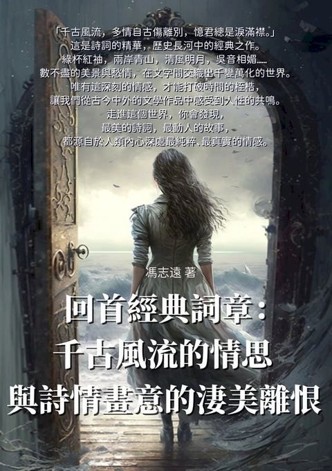 回首經典詞章：千古風流的情思與詩情畫意的淒美離恨(Kobo/電子書)