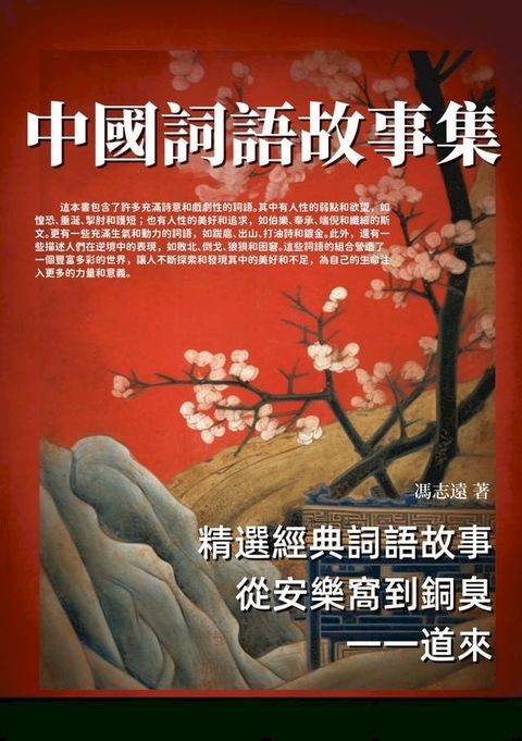 中國詞語故事集：精選經典詞語故事，從安樂窩到銅臭，一一道來(Kobo/電子書)