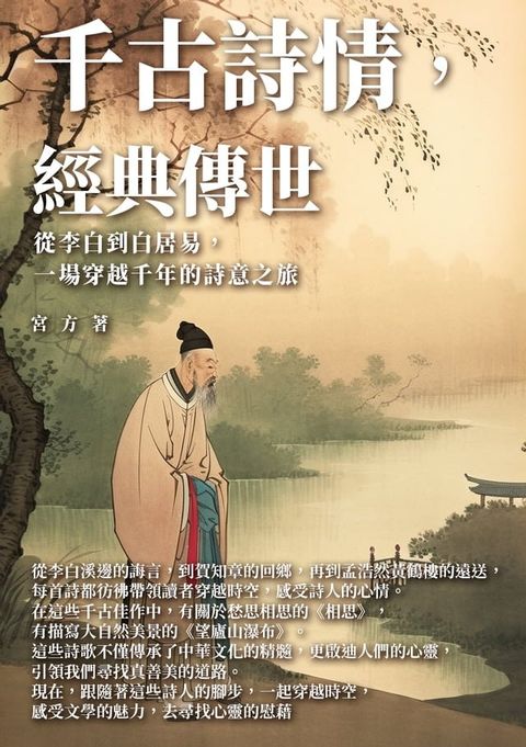 千古詩情，經典傳世：從李白到白居易，從江南到塞北，一場穿越千年的詩意之旅(Kobo/電子書)