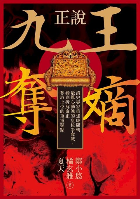 正說「九王奪嫡」：清史專家重述康熙朝最驚心動魄的皇位爭奪戰，獨到拆解雍正奪取上位的重重疑點(Kobo/電子書)