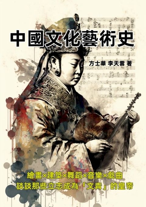 中國文化藝術史：繪畫×建築×舞蹈×音樂×戲曲，談談那些立志成為「文青」的皇帝(Kobo/電子書)