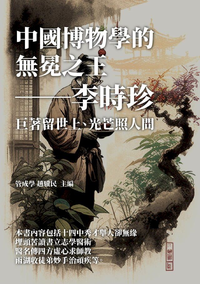  中國博物學的無冕之王──李時珍：巨著留世上，光芒照人間(Kobo/電子書)