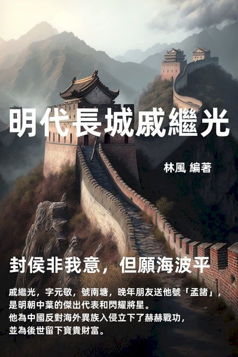 明代長城戚繼光：封侯非我意，但願海波平(Kobo/電子書)