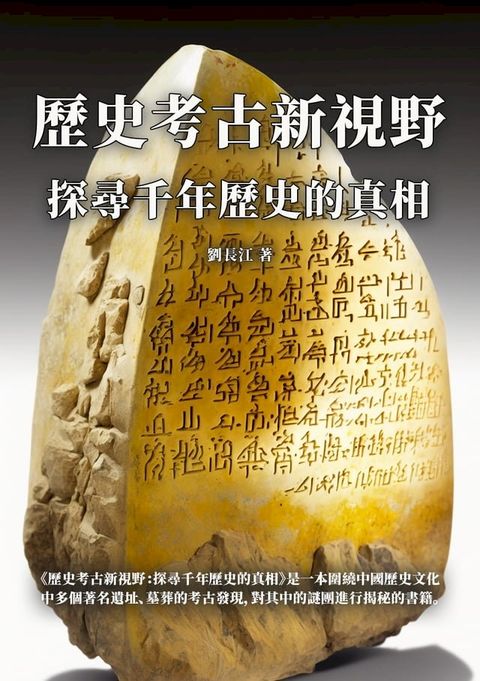 歷史考古新視野：探尋千年歷史的真相(Kobo/電子書)