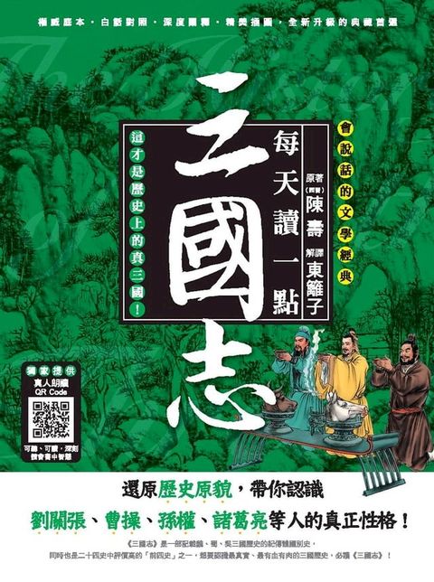 會說話的文學經典：每天讀一點三國志(Kobo/電子書)