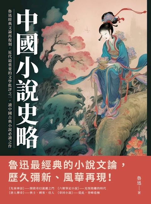 中國小說史略：魯迅經典文論再復刻，近代最重要的文學批評之一，讀中國古典小說必讀之作(Kobo/電子書)