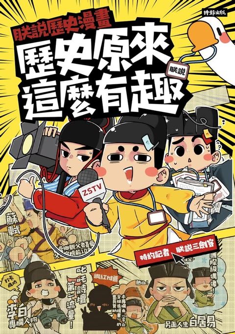 朕說歷史漫畫：歷史原來這麼有趣！(Kobo/電子書)