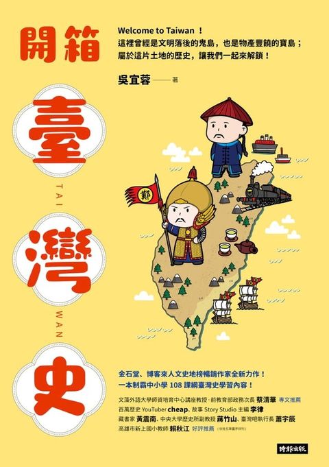 開箱臺灣史：一本制霸中小學108課綱臺灣史學習內容！(Kobo/電子書)