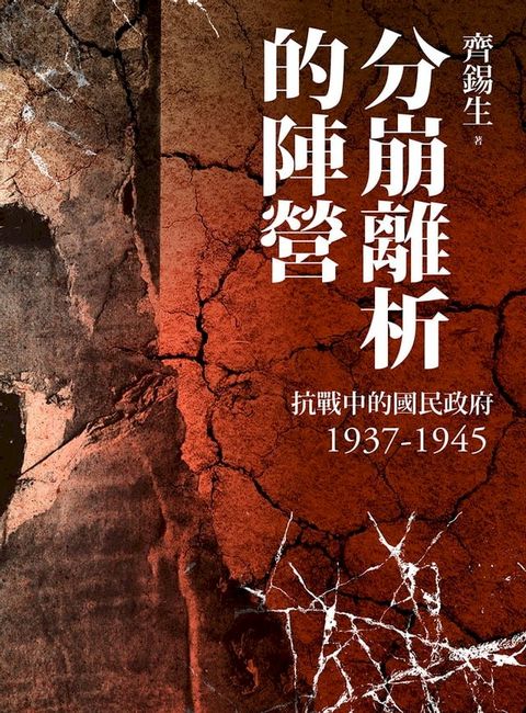 分崩離析的陣營：抗戰中的國民政府1937- 1945(Kobo/電子書)