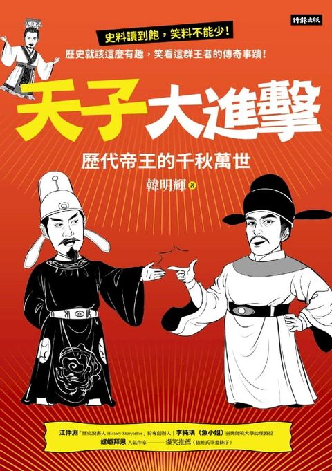 天子大進擊：歷代帝王的千秋萬世(Kobo/電子書)