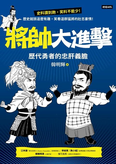 將帥大進擊：歷代勇者的忠肝義膽(Kobo/電子書)