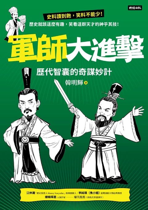 軍師大進擊：歷代智囊的奇謀妙計(Kobo/電子書)