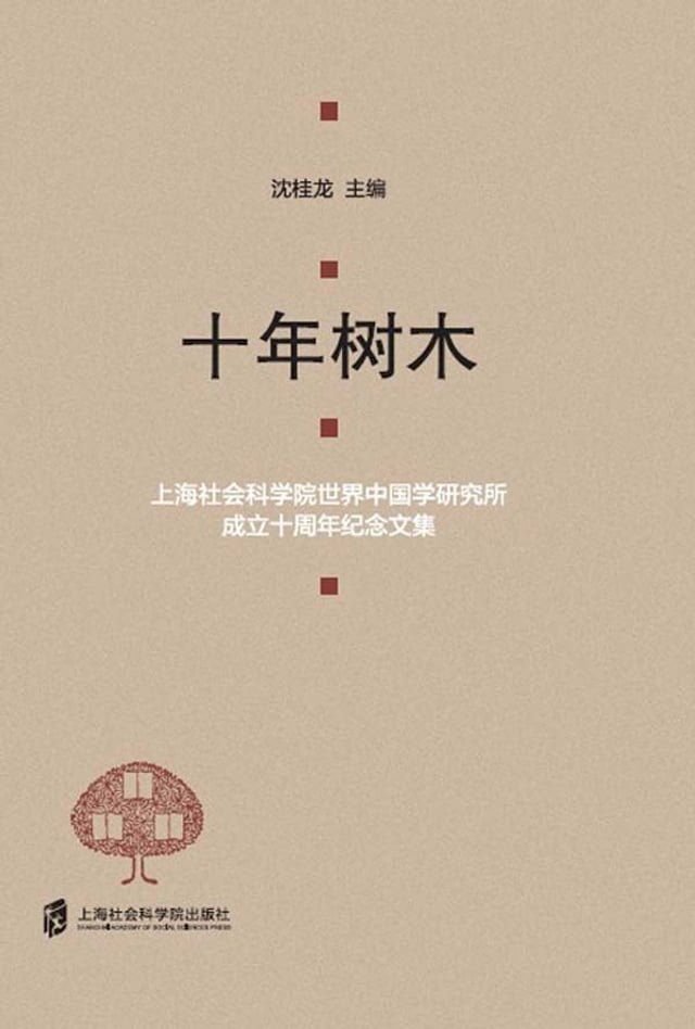  十年树木——上海社会科学院世界中国学研究所成立十周年纪念文集(Kobo/電子書)