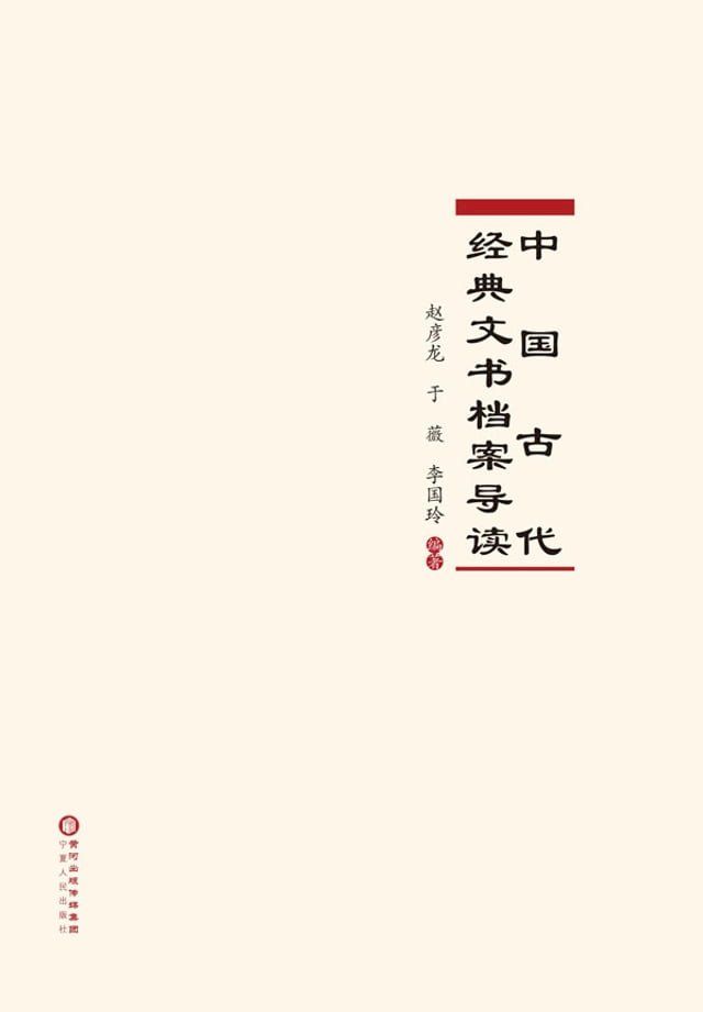  中国古代经典文书档案导读(Kobo/電子書)