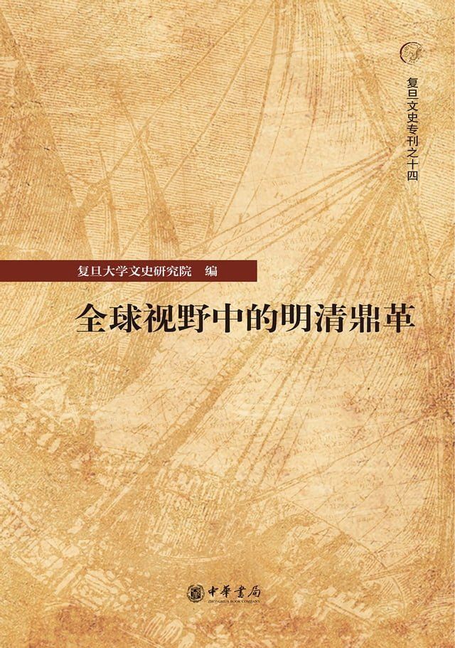  全球视野中的明清鼎革(Kobo/電子書)