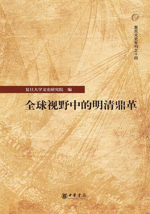 全球视野中的明清鼎革(Kobo/電子書)