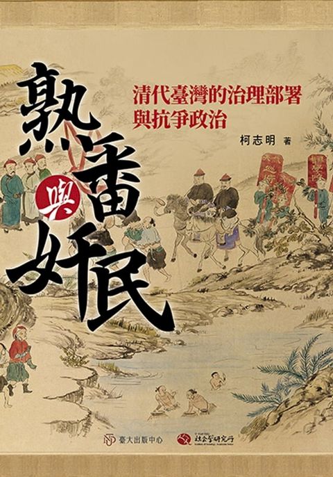 熟番與奸民──清代臺灣的治理部署與抗爭政治(Kobo/電子書)