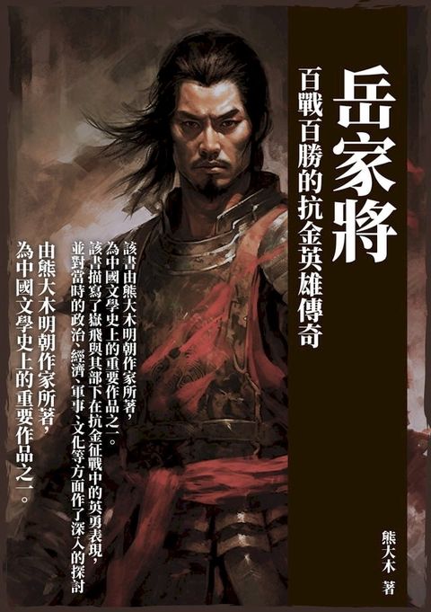 岳家將：百戰百勝的抗金英雄傳奇(Kobo/電子書)