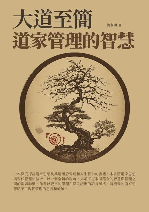 大道至簡：道家管理的智慧(Kobo/電子書)