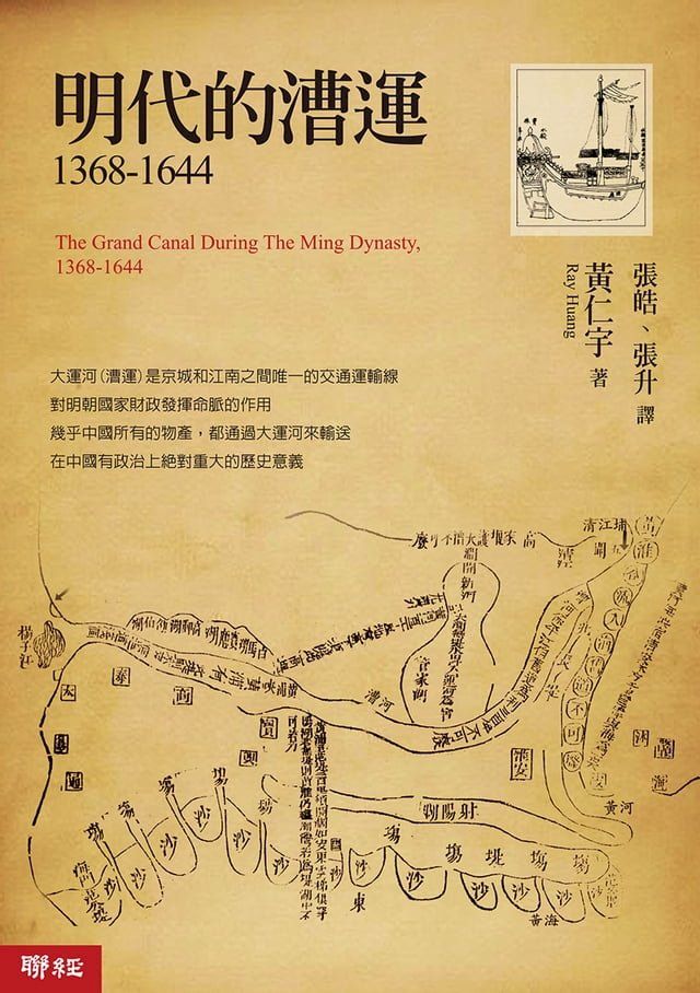  明代的漕運1368-1644(Kobo/電子書)