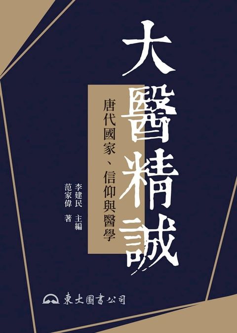 大醫精誠(Kobo/電子書)