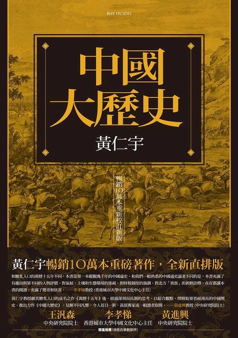 中國大歷史（暢銷10萬本重新校訂新版）