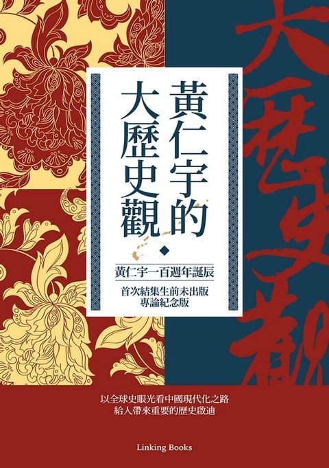 黃仁宇的大歷史觀（黃仁宇一百週年誕辰，首次結集生前未出版專論紀念版）(Kobo/電子書)