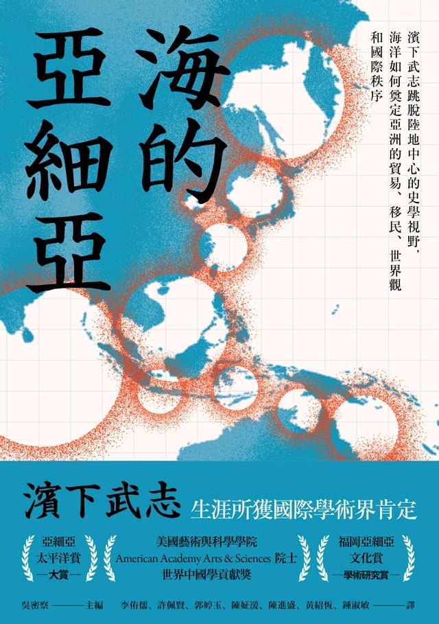  海的亞細亞：濱下武志跳脫陸地中心的史學視野，海洋如何奠定亞洲的貿易、移民、世界觀和國際秩序(Kobo/電子書)