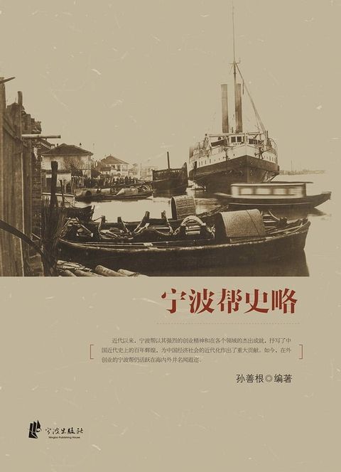 宁波帮史略(Kobo/電子書)