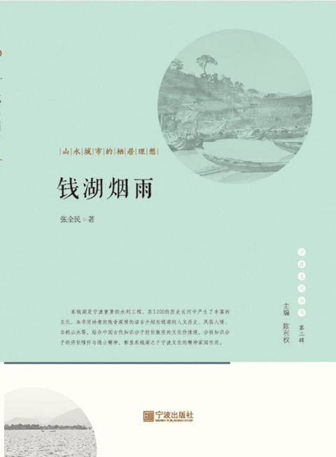 钱湖烟雨：山水城市的栖居理想(Kobo/電子書)