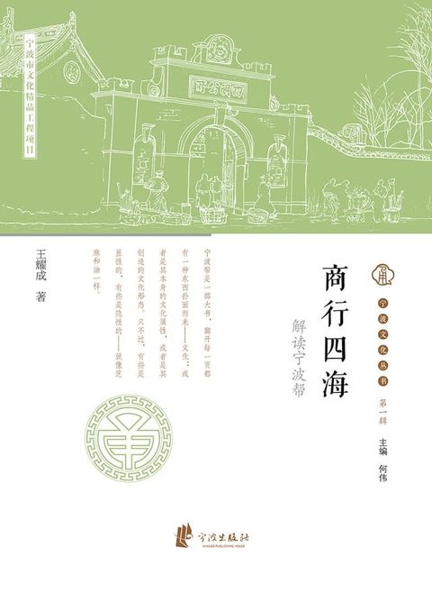 商行四海：解读宁波帮(Kobo/電子書)