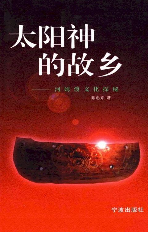 太阳神的故乡：河姆渡文化探秘(Kobo/電子書)