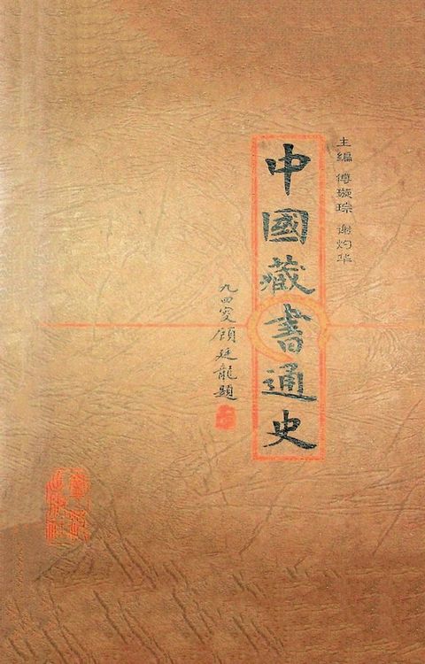 中国藏书通史(Kobo/電子書)