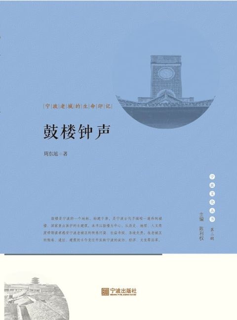 鼓楼钟声：宁波老城的生命印记(Kobo/電子書)