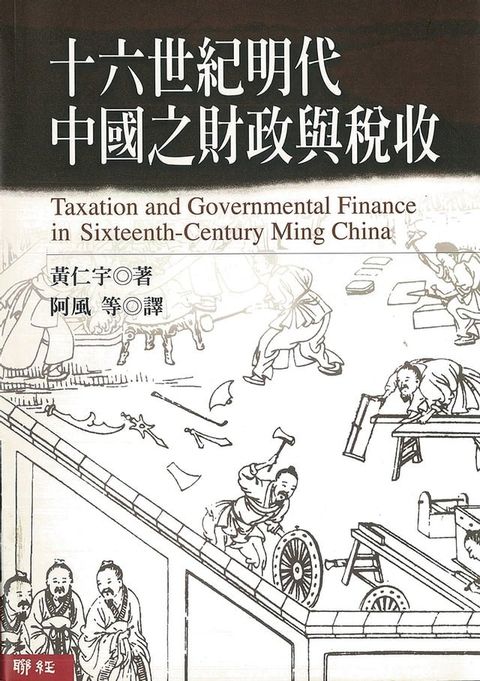 十六世紀明代中國之財政與稅收(Kobo/電子書)