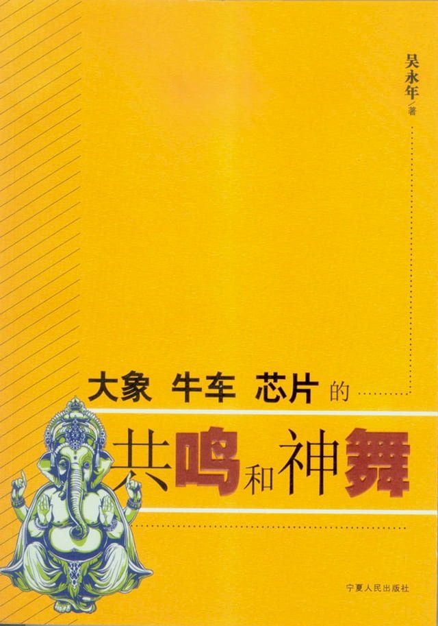  大象、牛车、芯片的共鸣和神舞(Kobo/電子書)