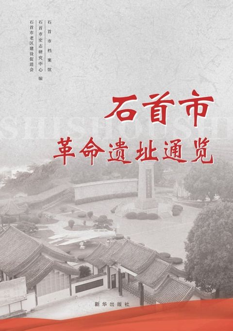 石首市革命遗址通览(Kobo/電子書)