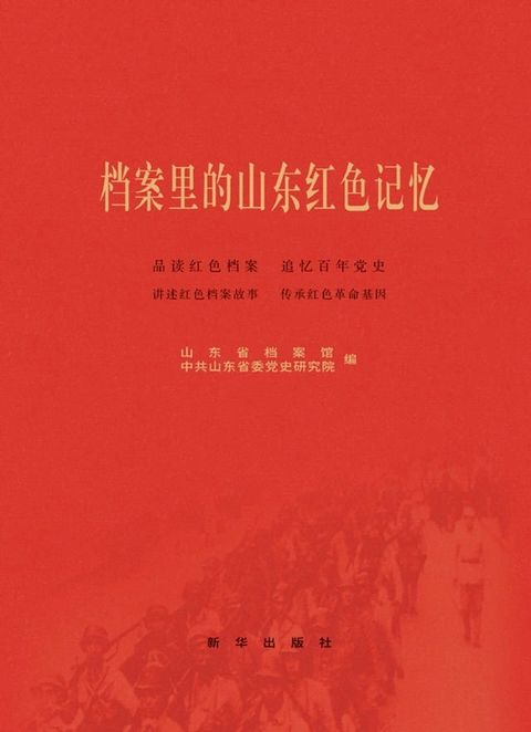 档案里的山东红色记忆(Kobo/電子書)