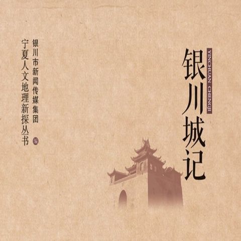 银川城记(Kobo/電子書)