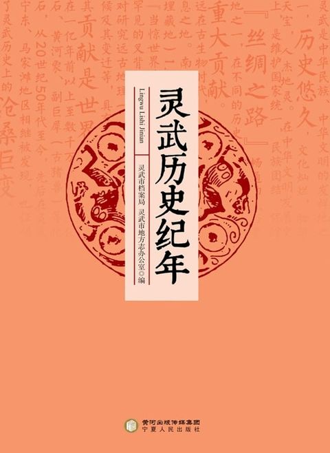 灵武历史纪年(Kobo/電子書)