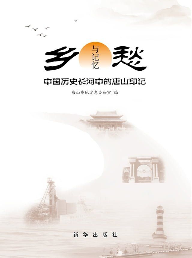  乡愁与记忆：中国历史长河中的唐山印记(Kobo/電子書)